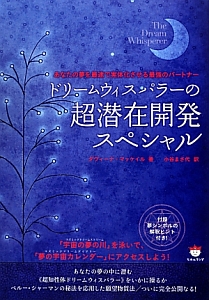 ドリームウィスパラーの超潜在開発スペシャル