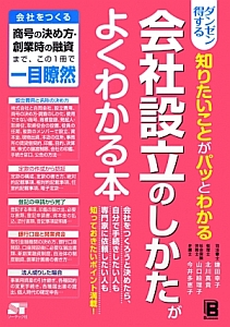ダンゼン得する知りたいことがパッとわかる 会社設立のしかたがよくわかる本