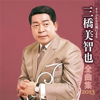 全曲集　２０１３