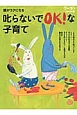 親がラクになる　叱らないでOK！な子育て