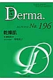 Derma．　2012．9　乾燥肌(196)