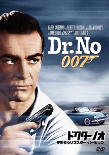 007／ドクター・ノオ＜デジタルリマスター・バージョン＞