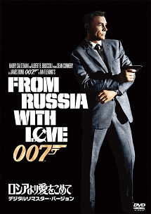 007／ロシアより愛をこめて＜デジタルリマスター・バージョン＞