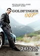 007／ゴールドフィンガー＜デジタルリマスター・バージョン＞