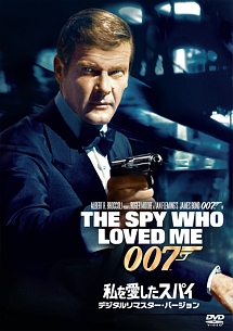007／私を愛したスパイ＜デジタルリマスター・バージョン＞