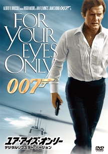 007／ユア・アイズ・オンリー＜デジタルリマスター・バージョン＞