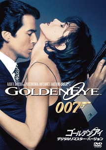 007／ゴールデンアイ　＜デジタルリマスター・バージョン＞