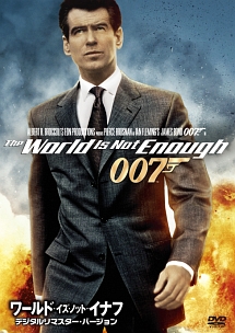 007／ワールド・イズ・ノット・イナフ　＜デジタルリマスター・バージョン＞