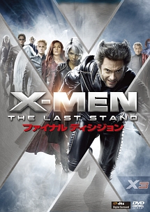 Ｘ－ＭＥＮ：ファイナル　ディシジョン