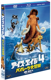 アイス・エイジ4　パイレーツ大冒険　ブルーレイ＆DVD＆デジタルコピー