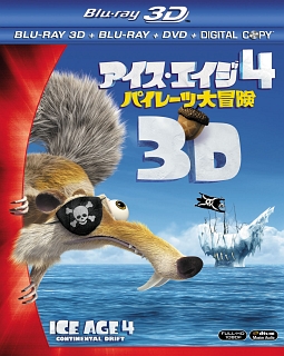 アイス・エイジ4　パイレーツ大冒険　3D・2Dブルーレイ＆DVD＆デジタルコピー