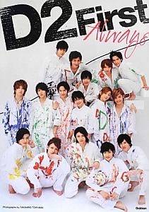 Ｄ２　Ｆｉｒｓｔ　Ａｌｗａｙｓ　Ｄ２ファースト写真集