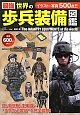 最強　世界の歩兵装備図鑑　イラスト・写真500点！！