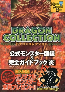 ドラゴンコレクション 公式モンスター図鑑&完全ガイドブック[炎]