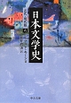 日本文学史　近代・現代篇8