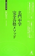 名門中学　完全合格メソッド