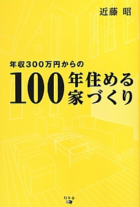 １００年住める家づくり　年収３００万円からの