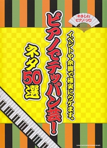 ピアノでテッパン芸!ネタ80選