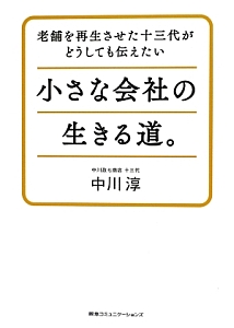 小さな会社の生きる道。