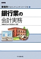 銀行業の会計実務　業種別アカウンティング・シリーズ2－1