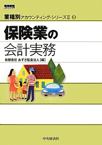 保険業の会計実務　業種別アカウンティング・シリーズ２－３