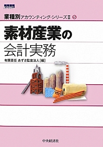 素材産業の会計実務　業種別アカウンティング・シリーズ２－５