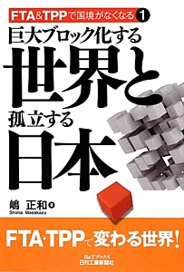 巨大ブロック化する世界と孤立する日本　ＦＴＡ＆ＴＰＰで国境がなくなる１