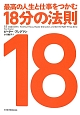 最高の人生と仕事をつかむ　18分の法則