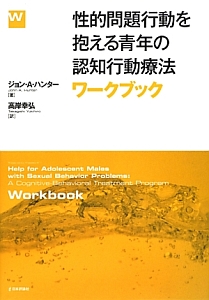 性的問題行動を抱える青年の認知行動療法  治療者向けマニュアル /日本評論社/ジョン・Ａ．ハンタ-（単行本） Amazon.co.jp: 性的問題行動を抱える青年の認知行動療法: 治療者
