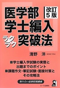 医学部　学士編入　ラクラク突破法＜改訂５版＞