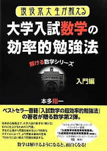 大学入試　数学の効率的勉強法　入門編　解ける数学シリーズ