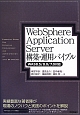 WebSphere　Application　Server構築・運用バイブル