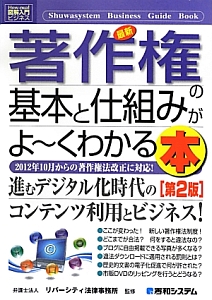 最新・著作権の基本と仕組みがよ～くわかる本＜第２版＞