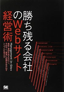 勝ち残る会社のＷｅｂサイト経営術