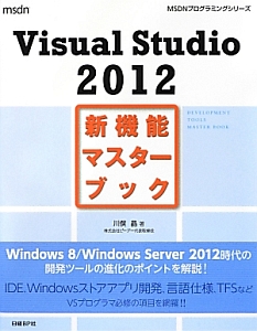 Visual Studio 2012 新機能マスターブック