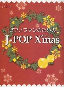 ピアノファンのための J-POPクリスマス