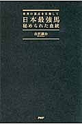 日本最強馬 秘められた血統