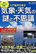 気象・天気の謎と不思議　入門最新気象学