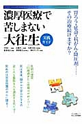 濃厚医療で苦しまない大往生　実践ガイド