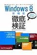 Windows8　新機能　徹底検証