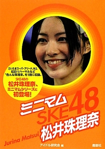 ミニマムＳＫＥ４８　松井珠理奈