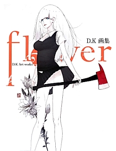 ｆｌｏｗｅｒ　Ｄ．Ｋ画集