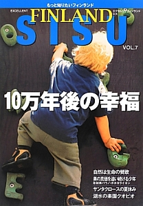 シス　エクセレントフィンランド　１０万年後の幸福