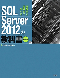 ＳＱＬ　Ｓｅｒｖｅｒ　２０１２の教科書　開発編