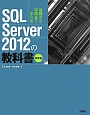 SQL　Server　2012の教科書　開発編