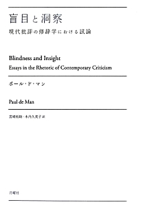 『盲目と洞察』ポール・ド・マン