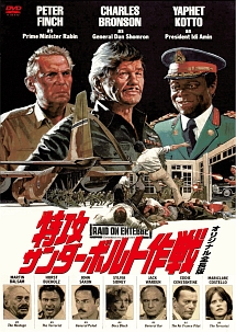 特攻サンダーボルト作戦・オリジナル全長版