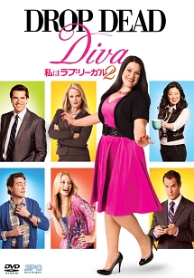 私はラブ・リーガル　DROP　DEAD　Diva　シーズン2　DVD－BOX