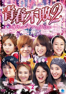 青春不敗2〜G8のアイドル漁村日記〜　シーズン1　DVD－BOX2