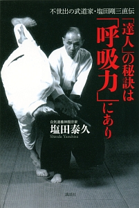 塩田剛三の合気道/塩田泰久 - 販売書籍｜TSUTAYA レンタル・販売